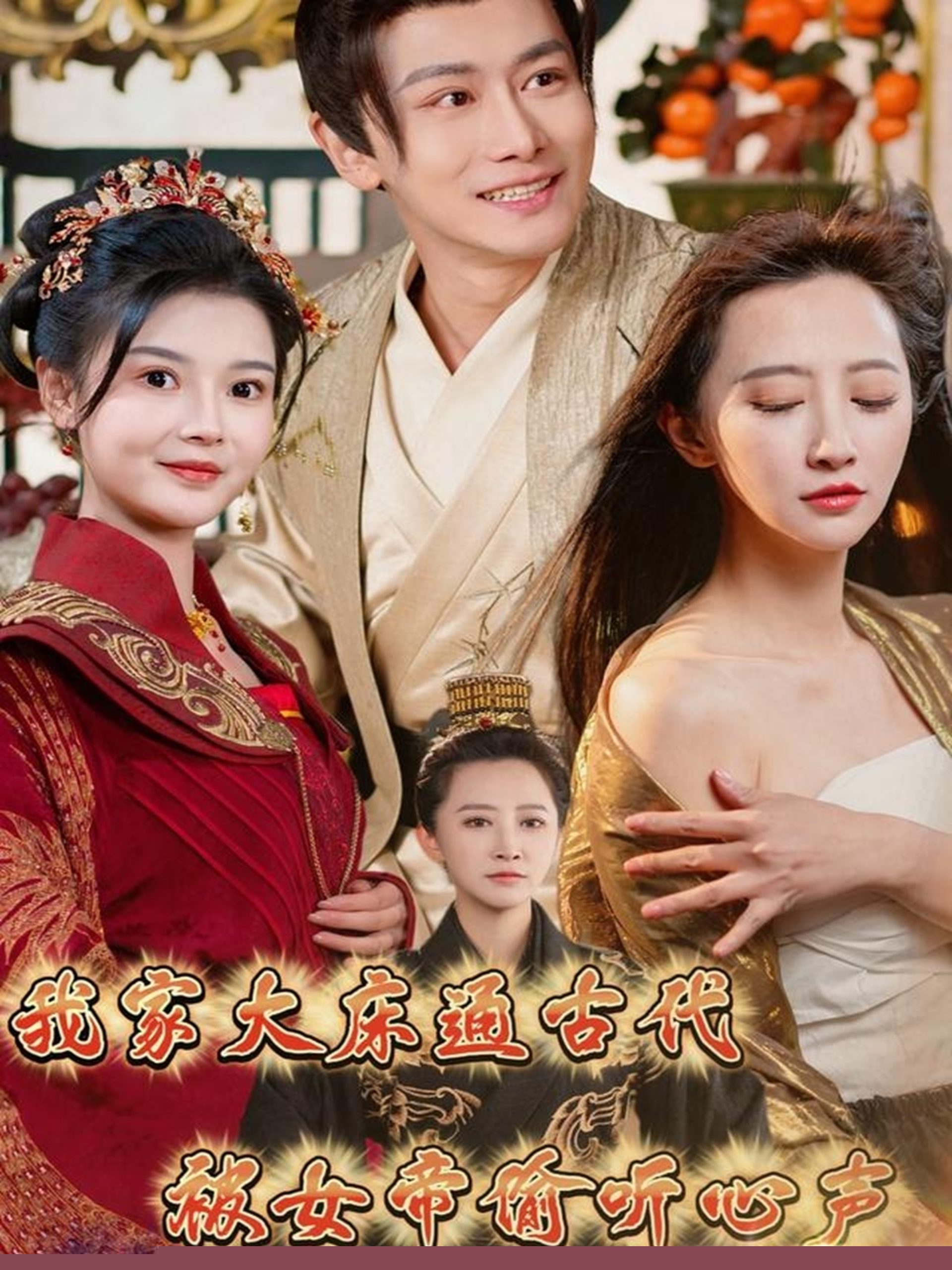我家大床通古代，被女帝偷聽心聲(全集)