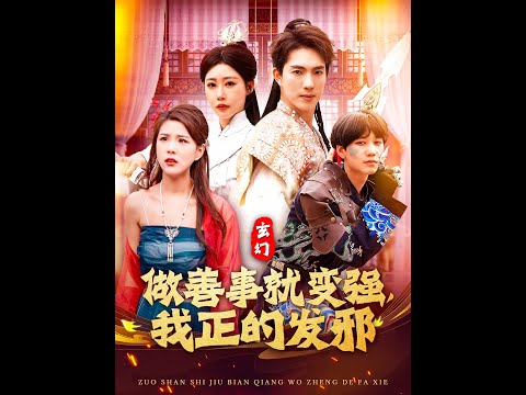 玄幻：做善事就變強(qiáng)，我正的發(fā)邪(全集)