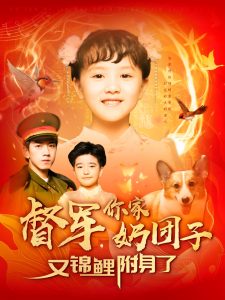 督軍，你家奶團子又錦鯉附身了(全集)