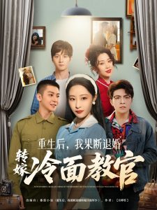 重生后，我果斷退婚轉(zhuǎn)嫁冷面教官(全集)
