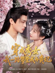 穿成秀女，我一路攀登成為貴妃(全集)