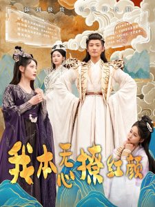 我本無心撩紅顏(全集)