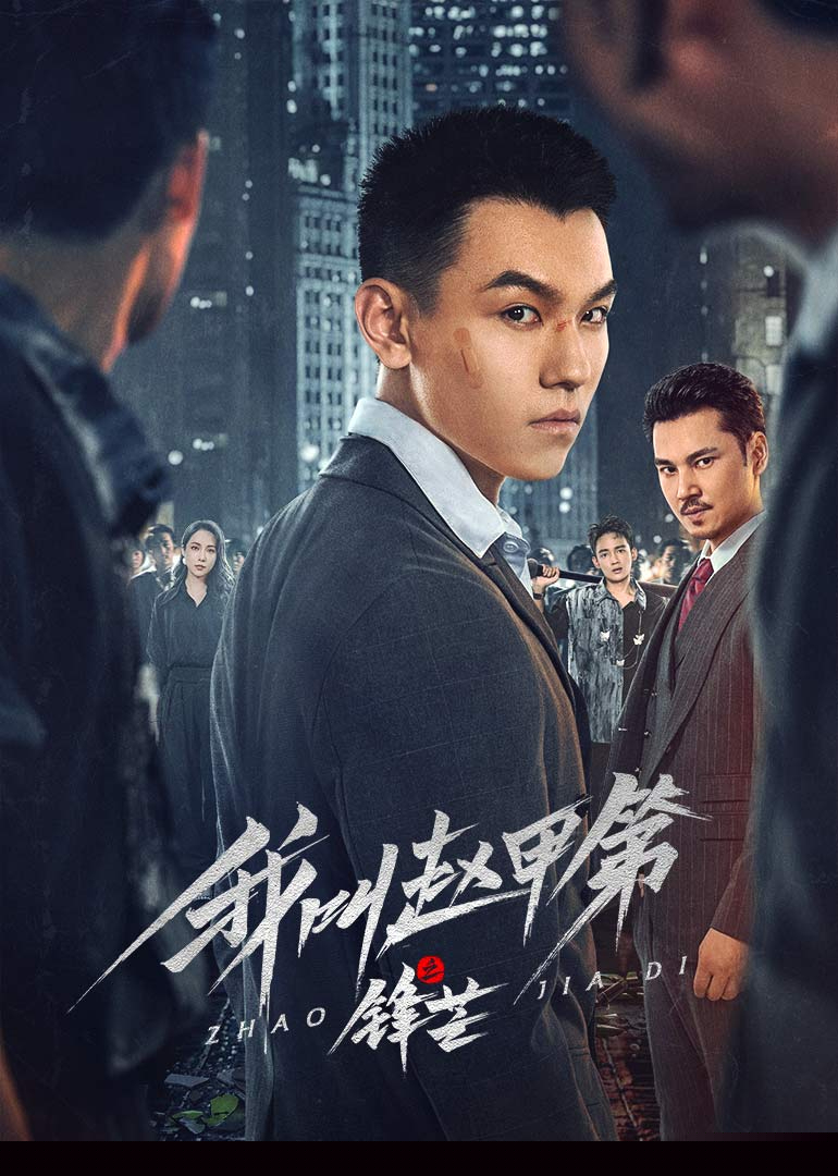 我叫趙甲第之鋒芒