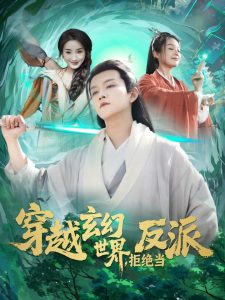 穿越玄幻世界，拒絕當反派(全集)