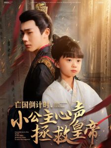 亡國倒計(jì)時(shí)，小公主心聲拯救皇帝(全集)