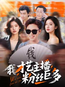 我，才藝主播，粉絲巨多(全集)