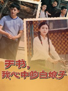 于書，我心中的白娘子(全集)