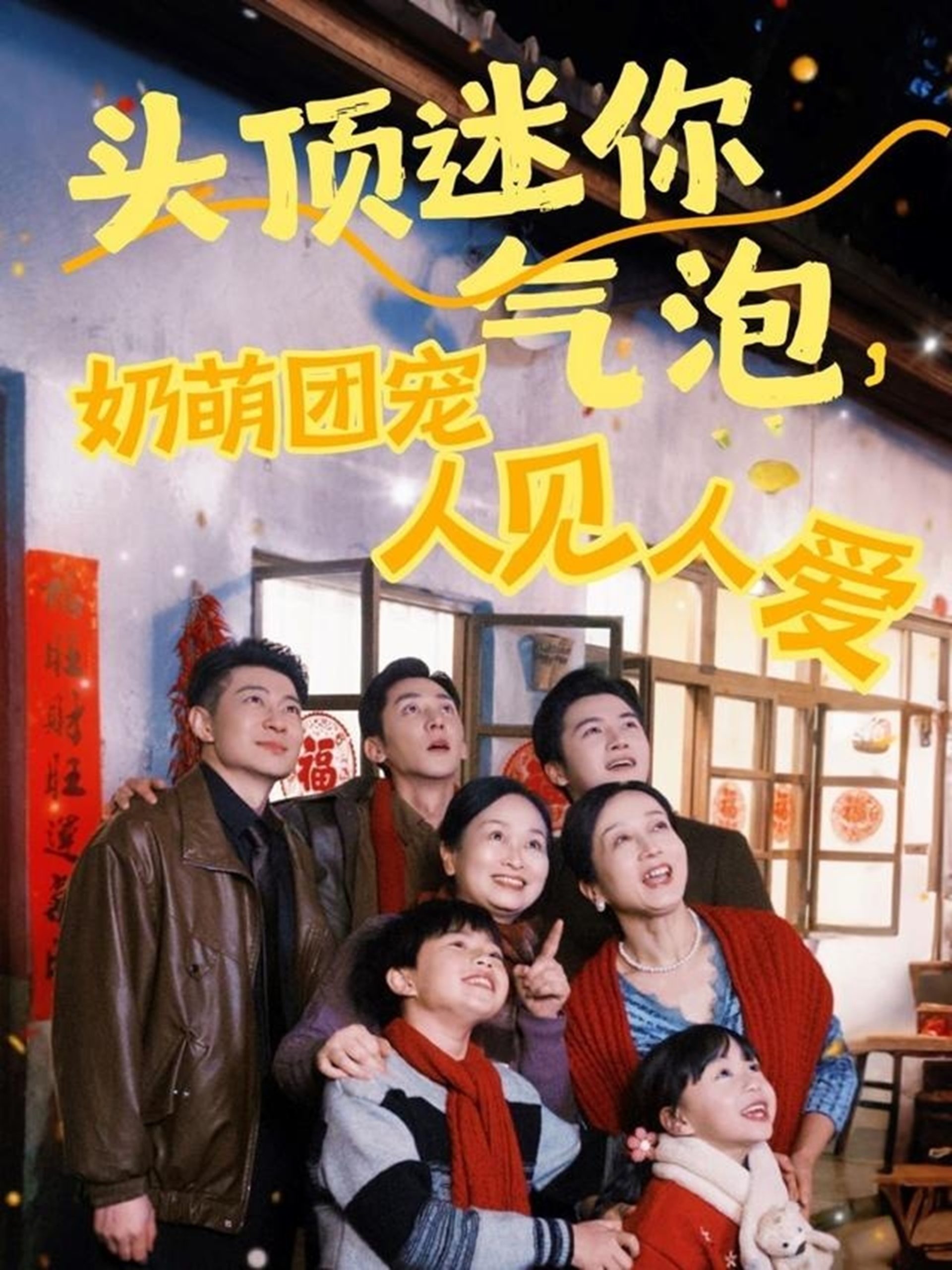 頭頂迷你氣泡，奶萌團(tuán)寵人見人愛(全集)