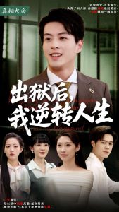 出獄后，我逆轉(zhuǎn)人生(全集)