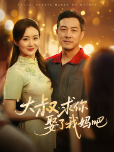 大叔，求你娶了我媽吧(全集)