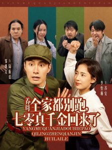 養(yǎng)母全家都別跑，七零真千金回來了(全集)