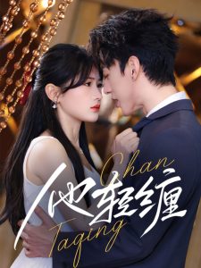 他輕纏(全集)