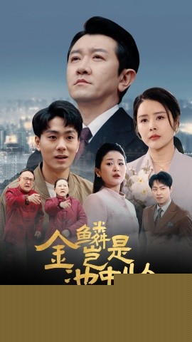 金鱗豈是池中物(全集)