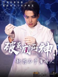 破繭成藥神，新藥不予薄情人(全集)