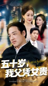 五十歲，我父憑女貴(全集)