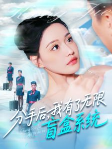 分手后，我有了無(wú)限盲盒系統(tǒng)(全集)