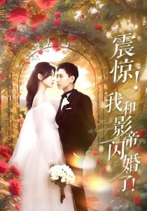 震驚我和影帝閃婚了(全集)