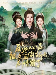 反派心聲被女主偷聽后，劇情崩了(全集)