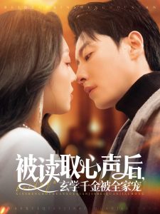 被讀取心聲后，玄學千金被全家寵(全集)