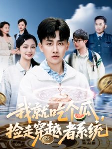 我就吃個(gè)瓜，撿走穿越者系統(tǒng)(全集)