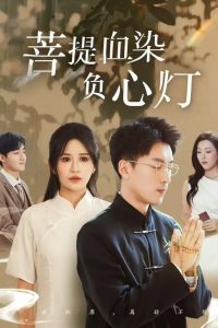 佛子困愛(ài)碎菩提(全集)