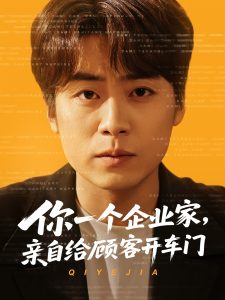 你一個(gè)企業(yè)家，親自給顧客開(kāi)車(chē)門(mén)(全集)