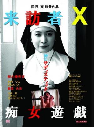 來(lái)訪(fǎng)者X癡女游戲