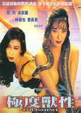 極度獸性