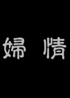 情婦