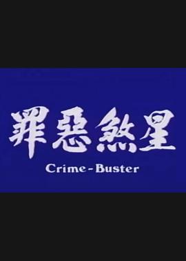 罪惡煞星