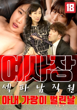 女老板，那天和男員工的妻子發(fā)生了關(guān)系