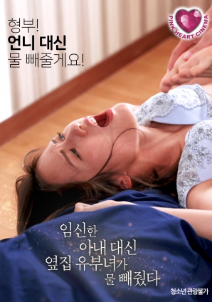懷孕的妻子不在，鄰居的已婚女人幫忙放了水