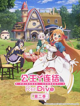 公主連結！Re:Dive 第二季 プリンセスコネクト！Re:Dive Season 2