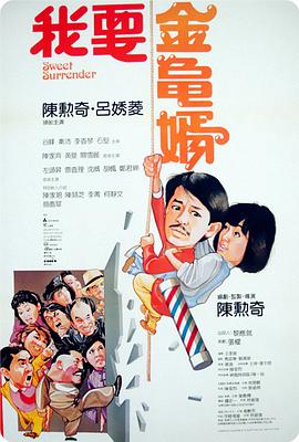 我要金龜婿1986