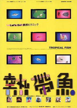 熱帶魚1995