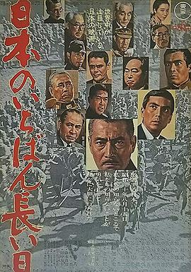 日本最長(zhǎng)的一天1967