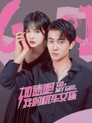 加速吧，我的機(jī)車女孩