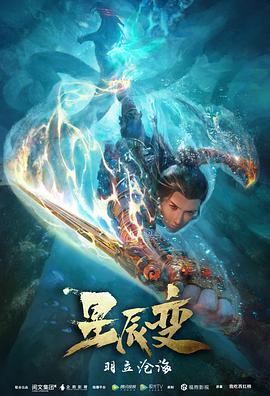 星辰變 第二季 第01集