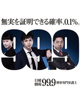 99.9：刑事專業(yè)律師第一季 第01集