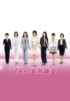 7個女律師2 第01集