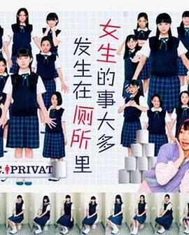 女生的事兒大多發(fā)生在廁所里 第01集