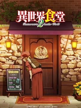 異世界食堂 第二季 第01集