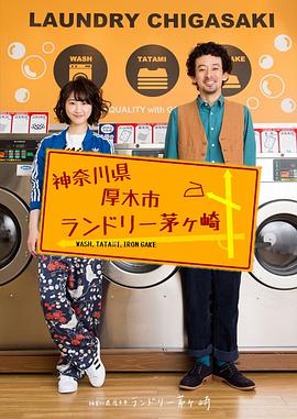神奈川縣厚木市茅崎洗衣店 第01集