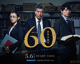 60誤判對策室 第01集