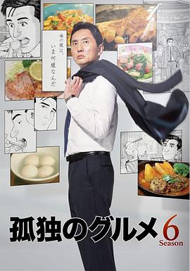 孤獨(dú)的美食家 第六季 第01集