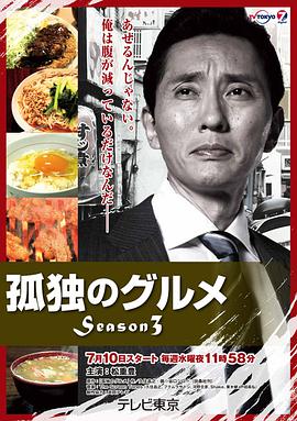 孤獨(dú)的美食家 第三季 第01集