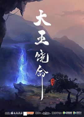 大王饒命 第01集