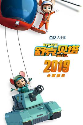 舒克貝塔 第01集