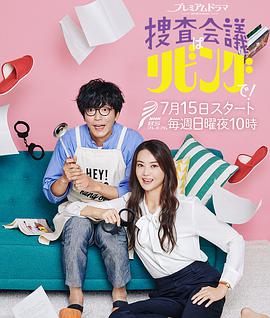 搜查會議在客廳！ 第01集
