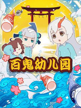 陰陽師·百鬼幼兒園 第01集